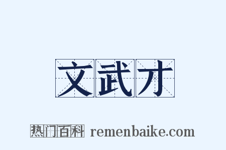 文武才是什么意思的图片